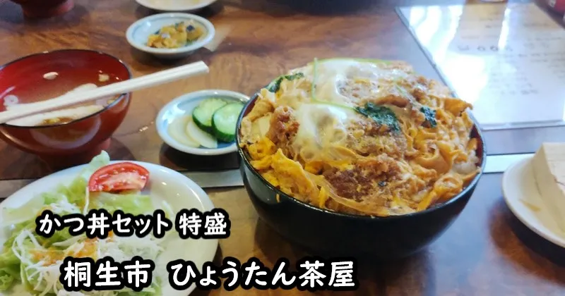 画像：桐生市「ひょうたん茶屋」カツ丼セット　特盛