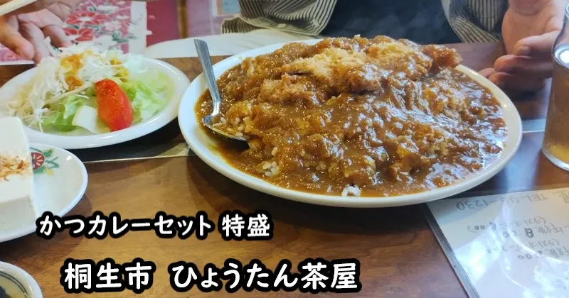 画像：桐生市「ひょうたん茶屋」カツカレー　特盛