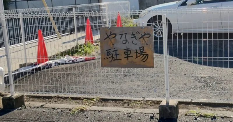 やなぎや 桐生市 駐車場