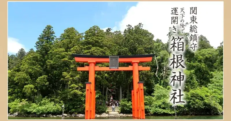 箱根神社