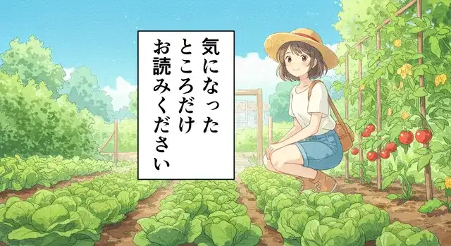 気になったところだけお読みください