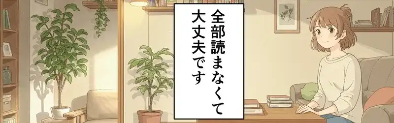 全部読まなくてOK
