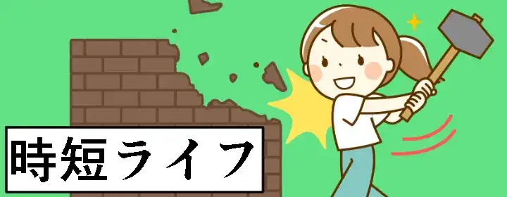 時短ライフ