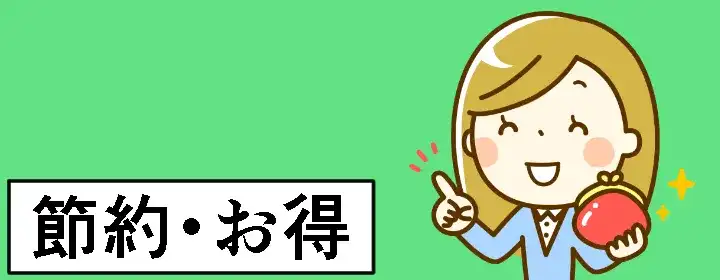 節約・お得情報