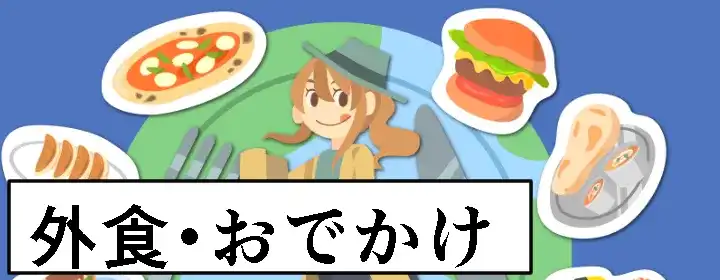 外食・おでかけ